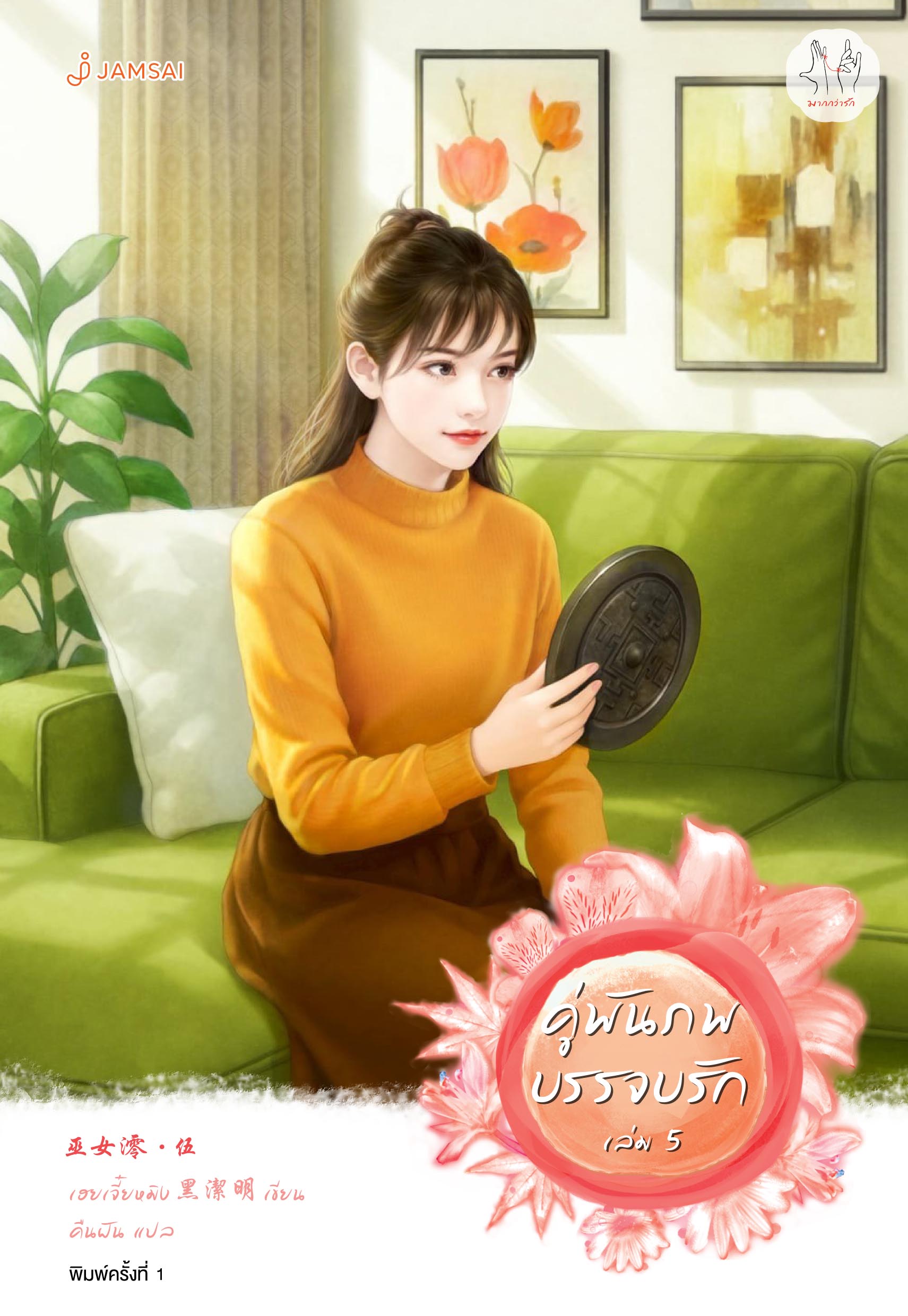 คู่พันภพบรรจบรัก เล่ม 5